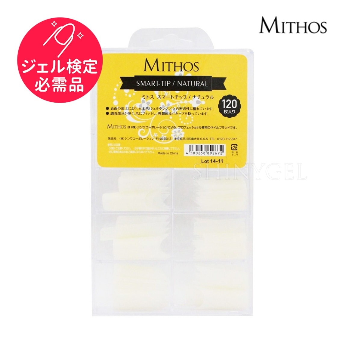 ＜検定用具＞MITHOS（ミトス）：【アソート】スマートチップ（ハーフウェルチップ）ナチュラル（#0～#11／各サイズ10枚合計120枚入り） $