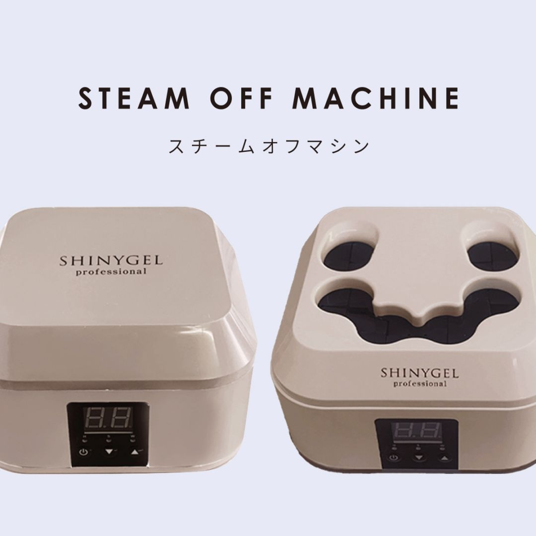SHINYGELprofessional：スチームオフマシン〈スチームでオフするジェルオフマシン〉$