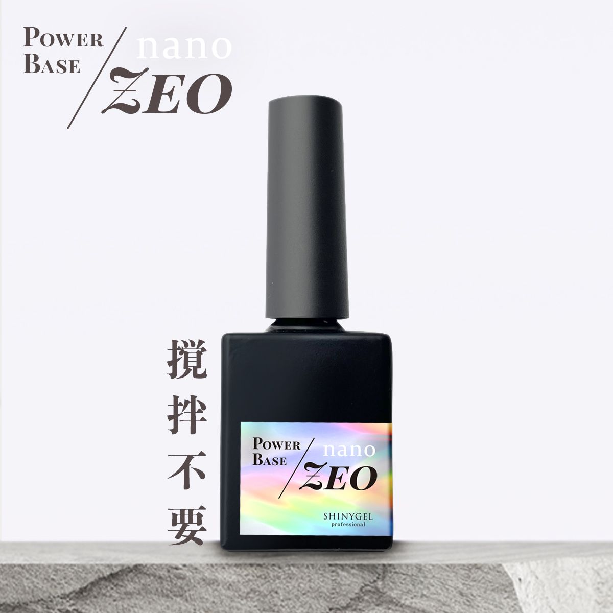 SHINYGEL Professional Power Base nano-ZEO 8g $