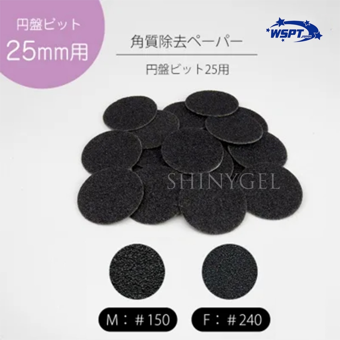 WSPT JAPAN：マシーンアタッチメント／円盤ビット25用 角質除去ペーパー リフィル／M#150 or F#240（各15枚入り）