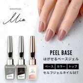 SHINYGEL Mio：ベーシックセット（ピールベース、ワイプレストップ、カラージェル1色）シャイニージェルミオ／純国産 日本製  [UV／LED対応○] $