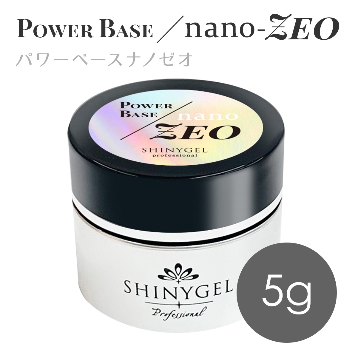 SHINYGEL Professional： ◆パワーベースnano-ZEO（ナノゼオ）5g （コンテナタイプ）（シャイニージェルプロフェッショナル） $