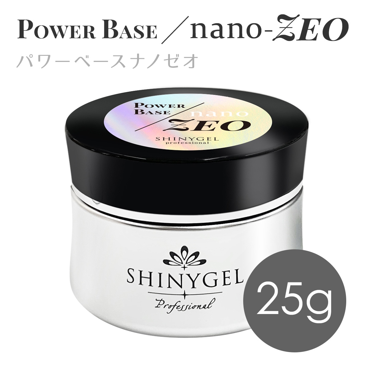 SHINYGEL Professional： ◆パワーベースnano-ZEO（ナノゼオ）25g （コンテナタイプ）（シャイニージェルプロフェッショナル） $