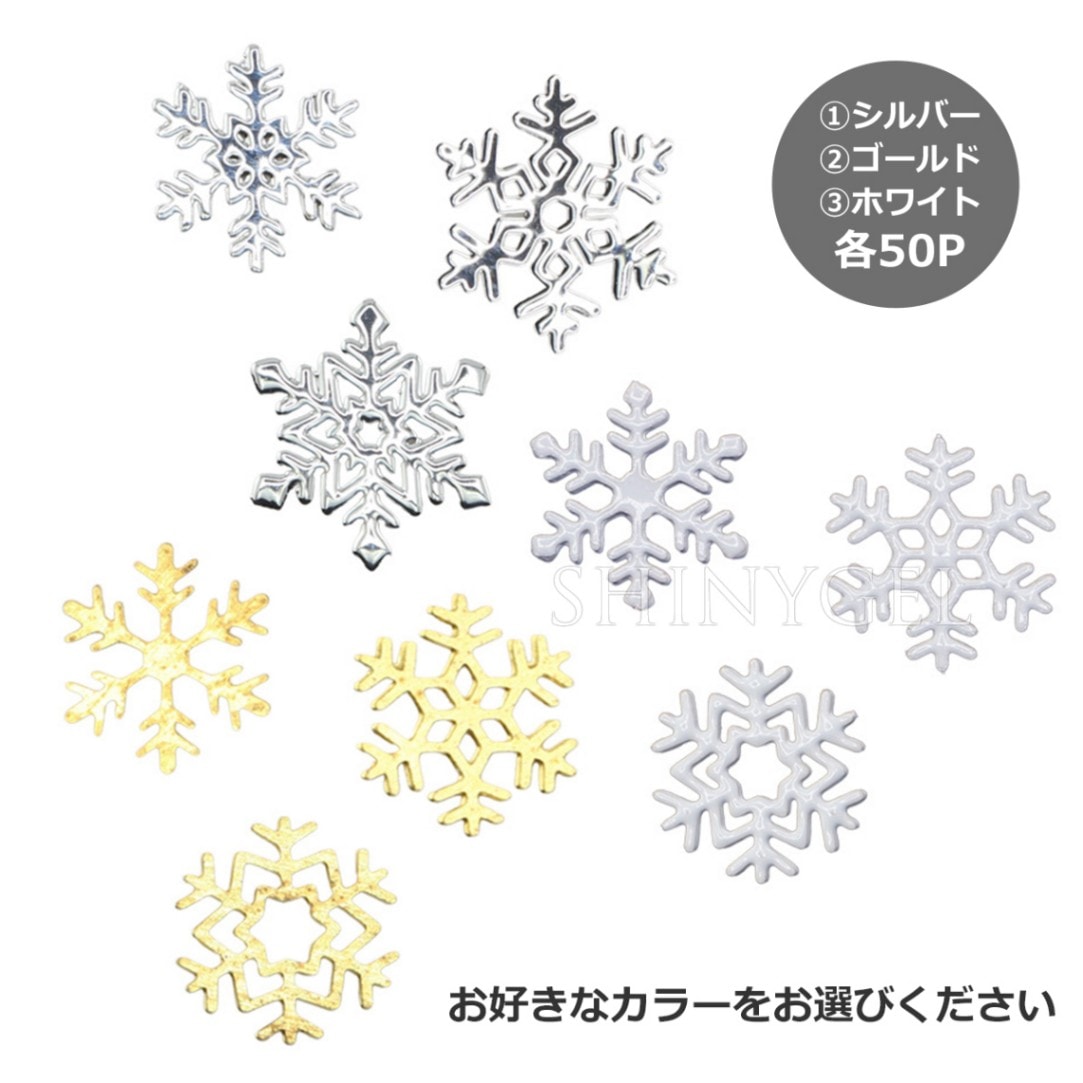 MATIERE（マティエール）：メタルプレート スノーフレーク（雪の結晶）3種MIX（各50P）お好きなカラーをお選びください