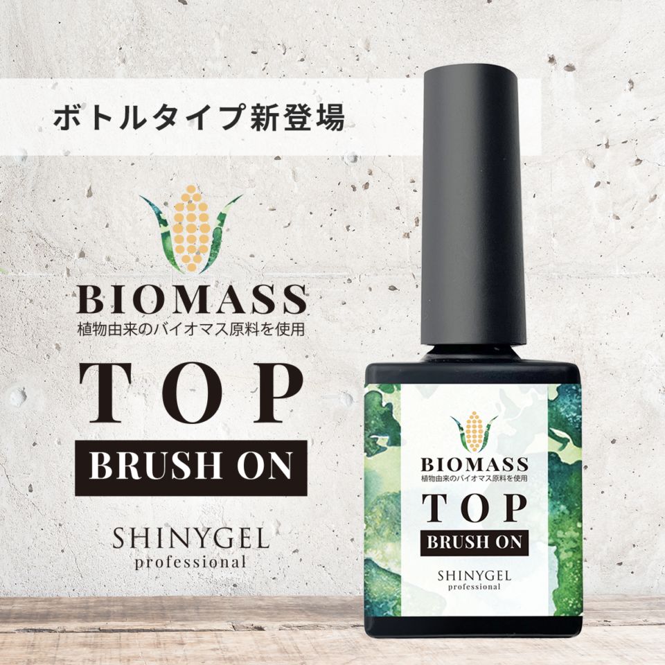 【ボトルタイプ】SHINYGEL Professional： ブラッシュオン バイオマスジェルトップ 8g （シャニージェルプロフェッショナル） $