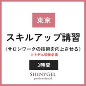 【東京本店】モデル同伴 スキルアップ講習＜サロンワークの技術を向上させる＞／3時間 セミナー