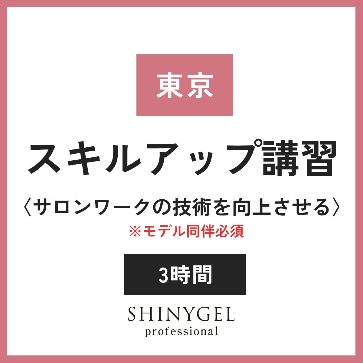 【東京本店10月】モデル同伴 スキルアップ講習＜サロンワークの技術を向上させる＞／3時間 セミナー