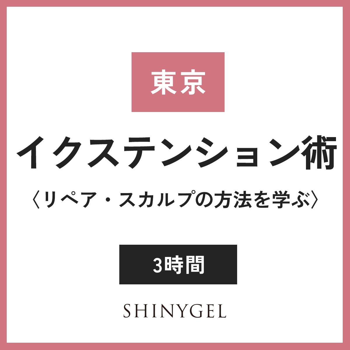 【東京本店】イクステンション術 セミナー＜リペア・スカルプの方法を学ぶ＞／3時間