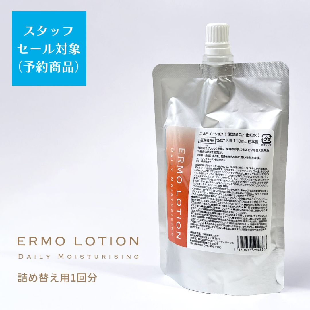 【スタッフセール／予約】薬用エルモローション つめかえ用（レフィル） 110mL（全身保湿ミスト化粧水）塗った瞬間しっとり持続／肌あれ･ひびわれ･あかぎれを防ぐ医薬部外品 薬用ローション $