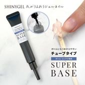 SHINYGEL：【チューブタイプ】スーパーベース（15g）【ボトル・コンテナ両用〈レフィル〉】（シャイニージェル）［UV／LED対応○］$