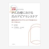 がん治療における爪のアピアランスケア／分田貴子（監修）小笠原弥生・大江身奈（著）