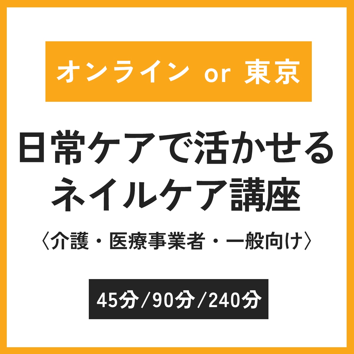 [東京本店］日常ケアで活かせる ネイルケア講座＜介護・医療事業者・一般向け＞（アピアランスケア）／無料相談 or 有料セミナー
