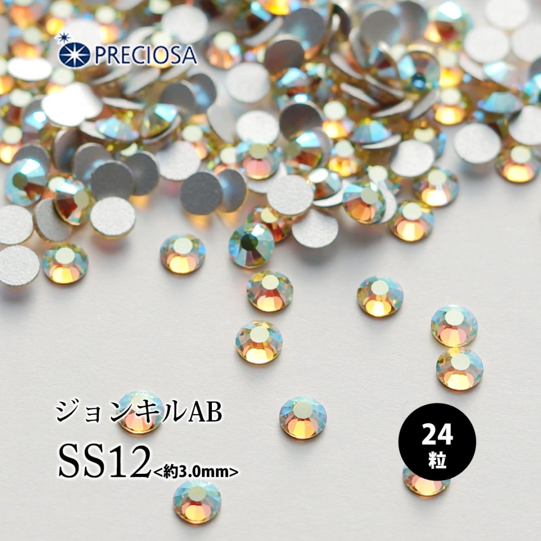 PRECIOSA（プレシオサ）：【数量限定】ラインストーン／ジョンキルAB（SS12）＜24粒＞フラットバック チェコ製ラインストーン