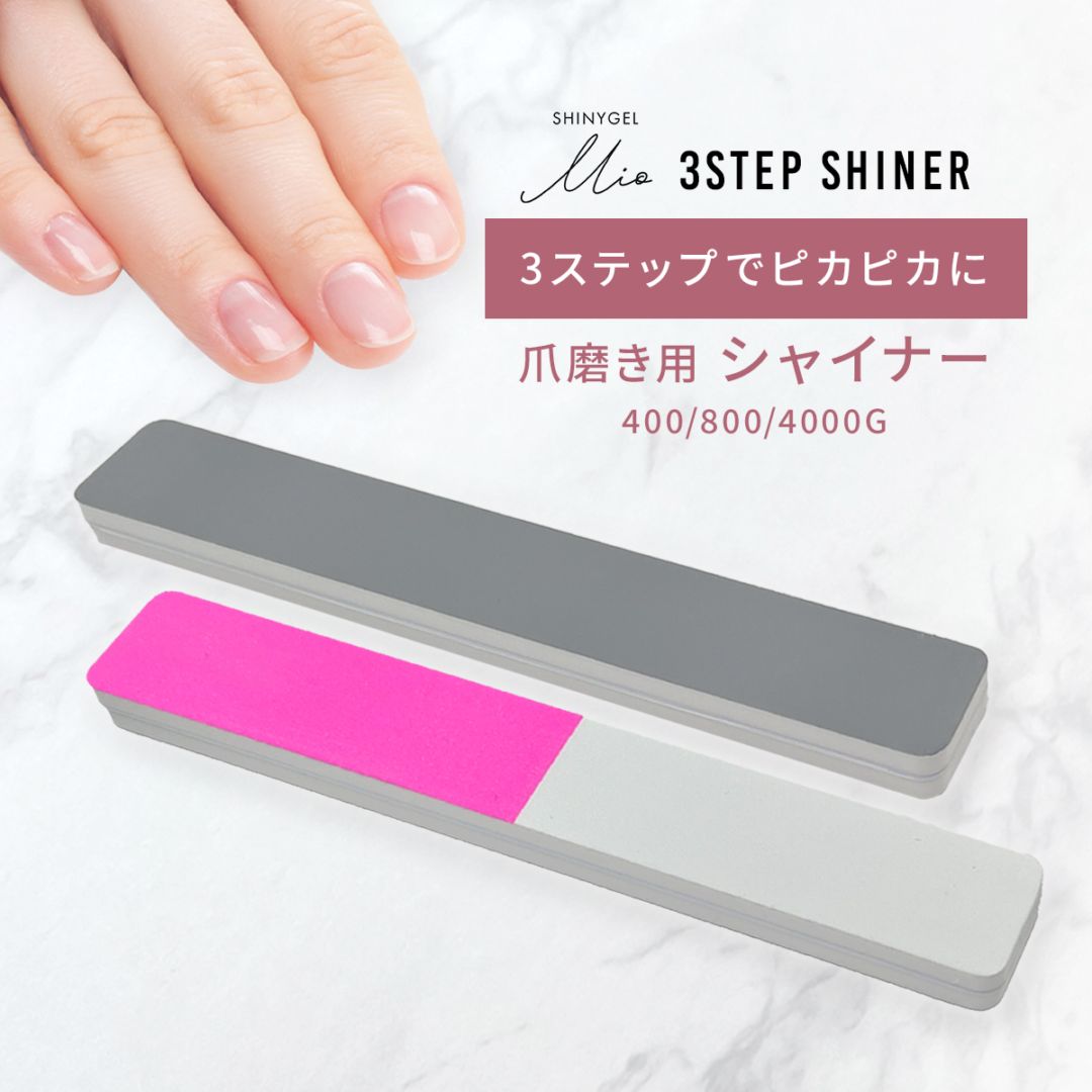 SHINYGEL Mio：3ステップシャイナー 爪磨き バッファー（シャイニージェルミオ）
