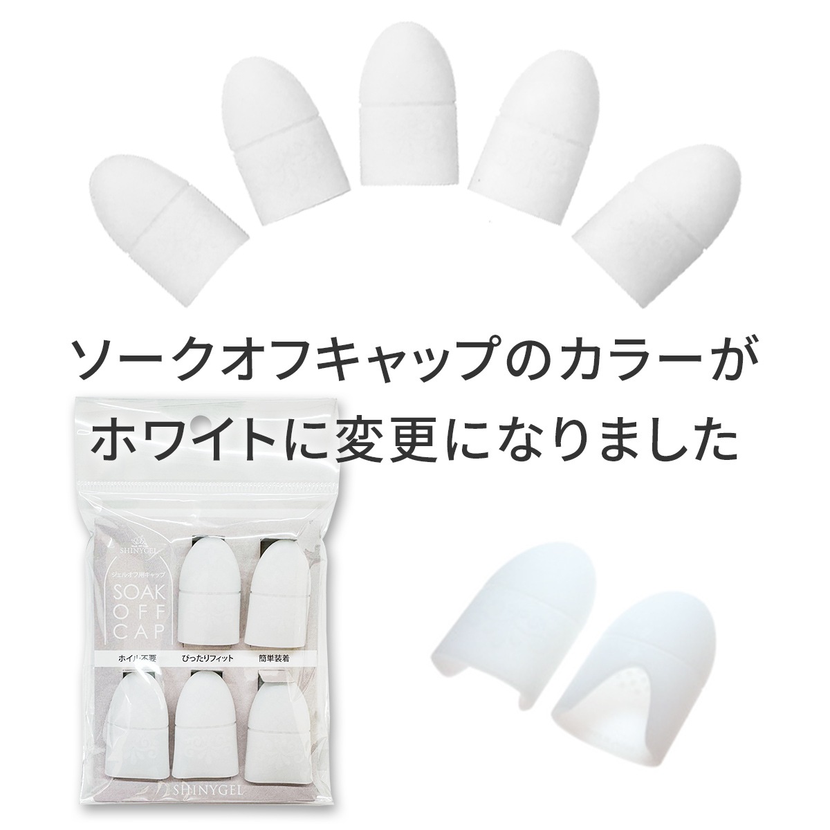 SHINYGEL：ソークオフキャップ（ジェルオフ用キャップ）／5個入 （シャイニージェル）