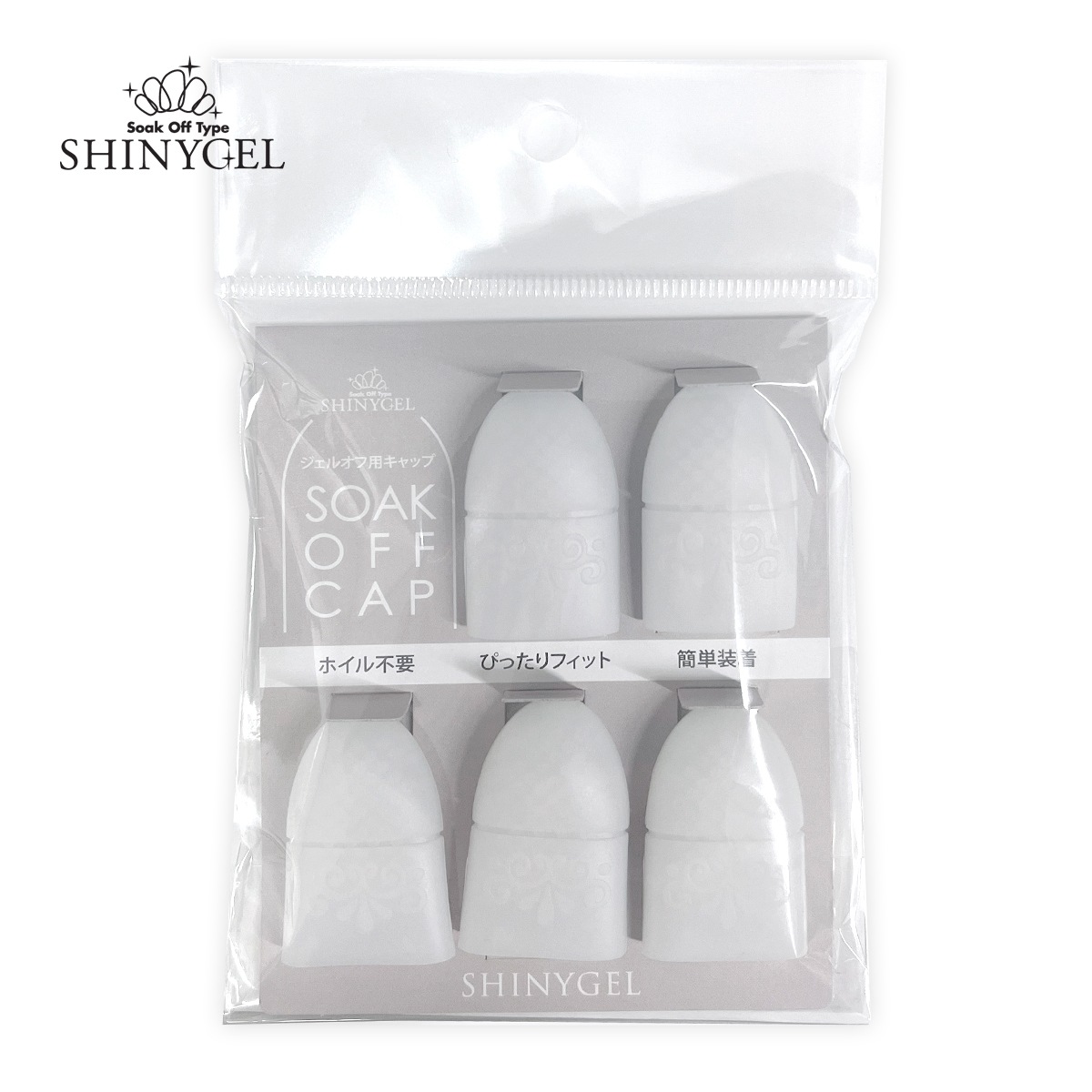 SHINYGEL：ソークオフキャップ（ジェルオフ用キャップ）／5個入 （シャイニージェル）