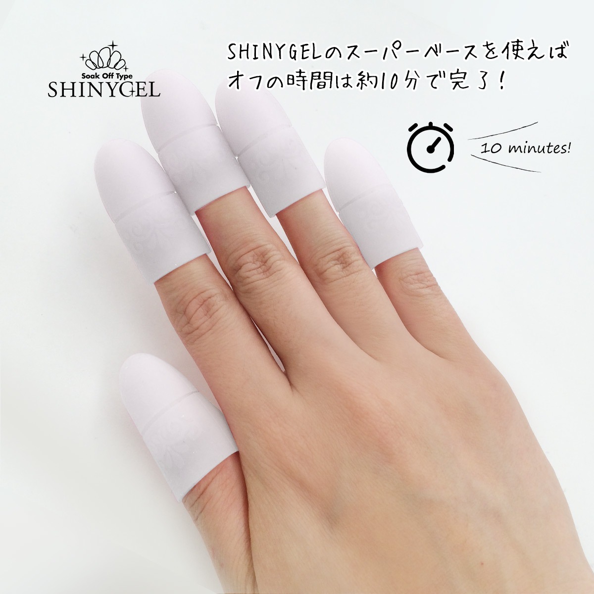 SHINYGEL：ソークオフキャップ（ジェルオフ用キャップ）／5個入