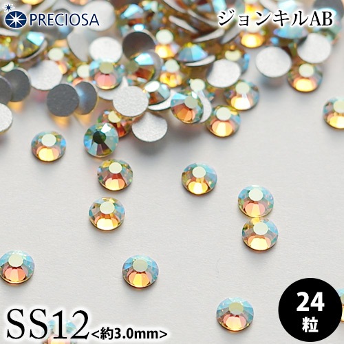 PRECIOSA（プレシオサ）：【数量限定】ラインストーン／ジョンキルAB（SS12）＜24粒＞フラットバック チェコ製ラインストーン