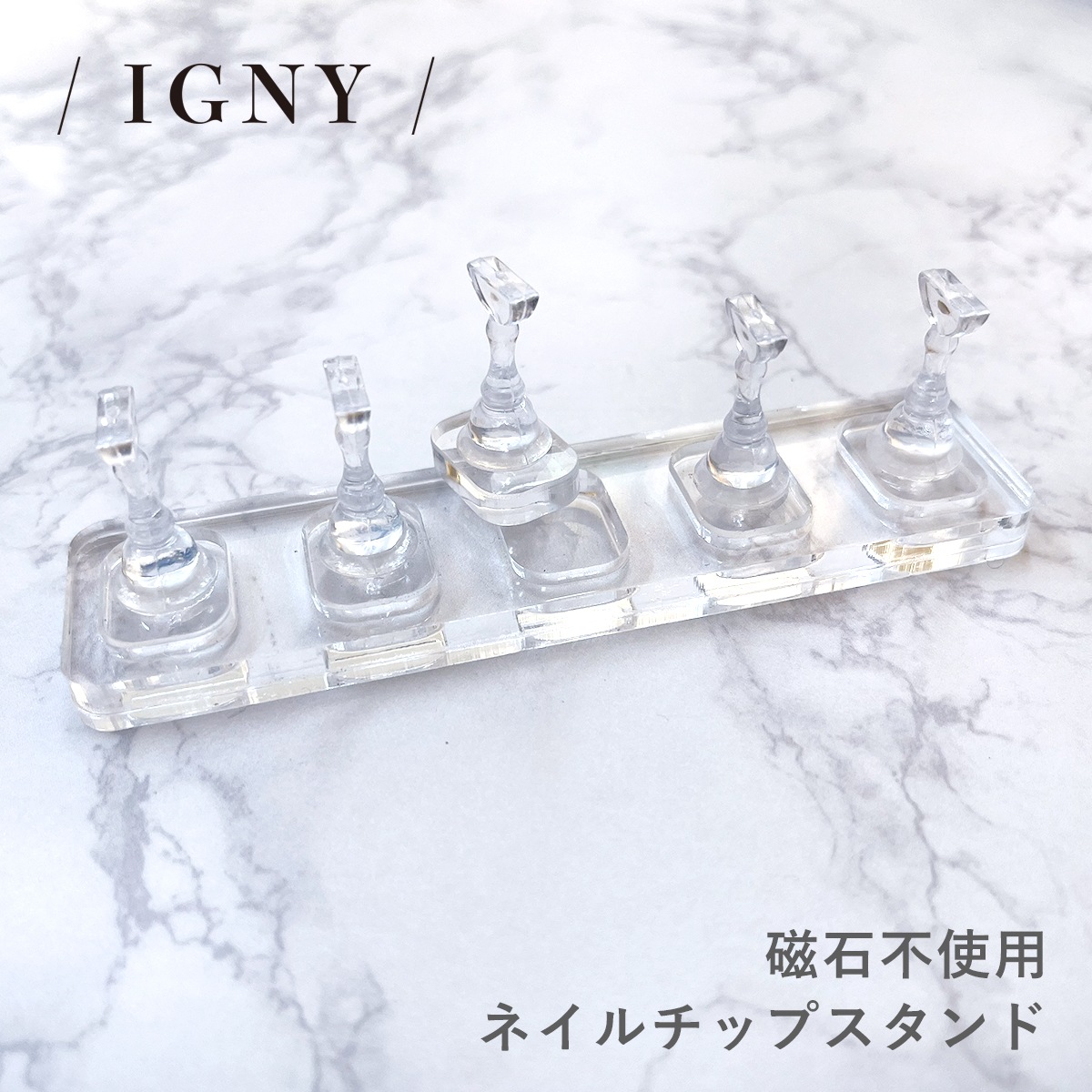 IGNY:磁石不使用ネイルチップスタンド IG073(イグニー)