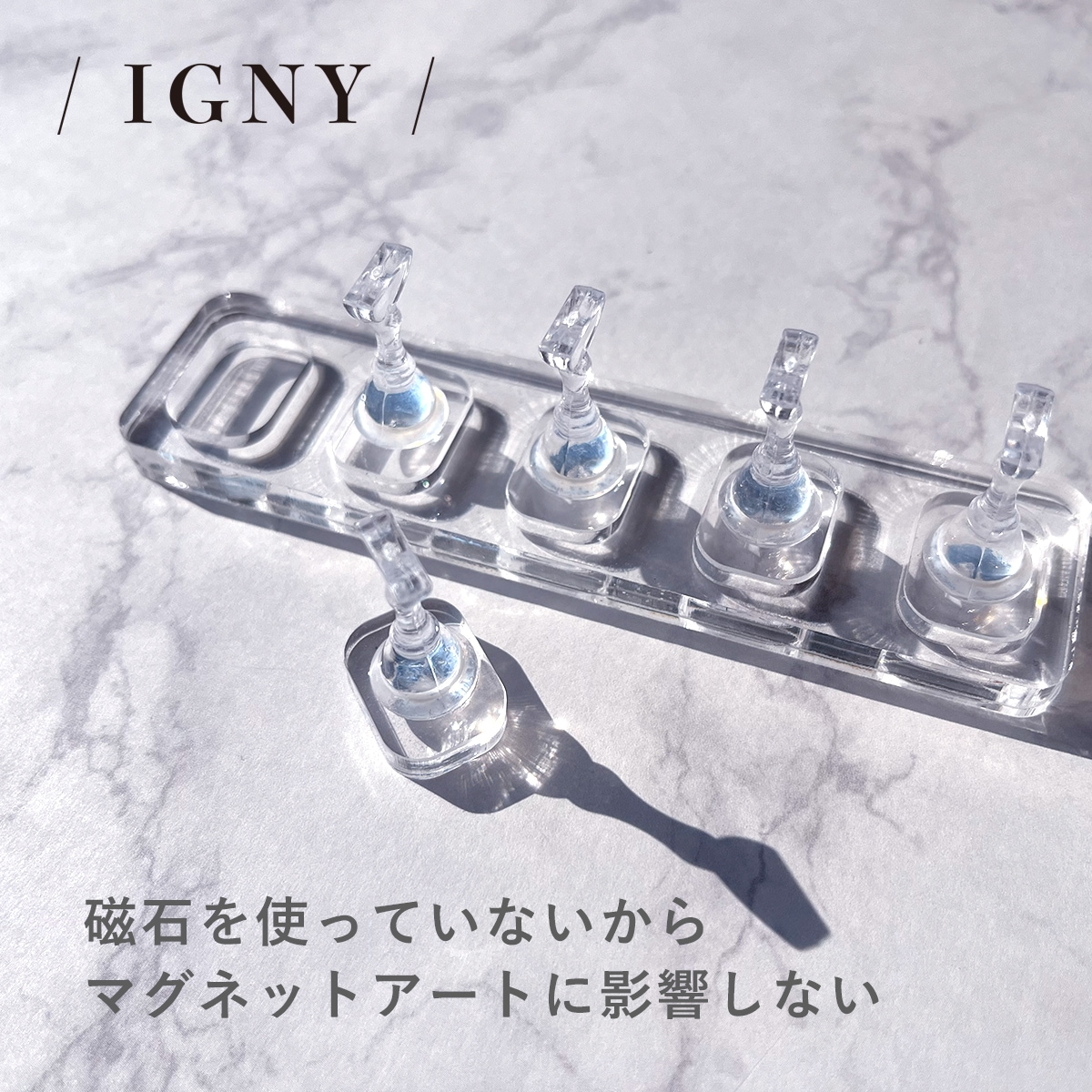 IGNY:磁石不使用ネイルチップスタンド IG073(イグニー)