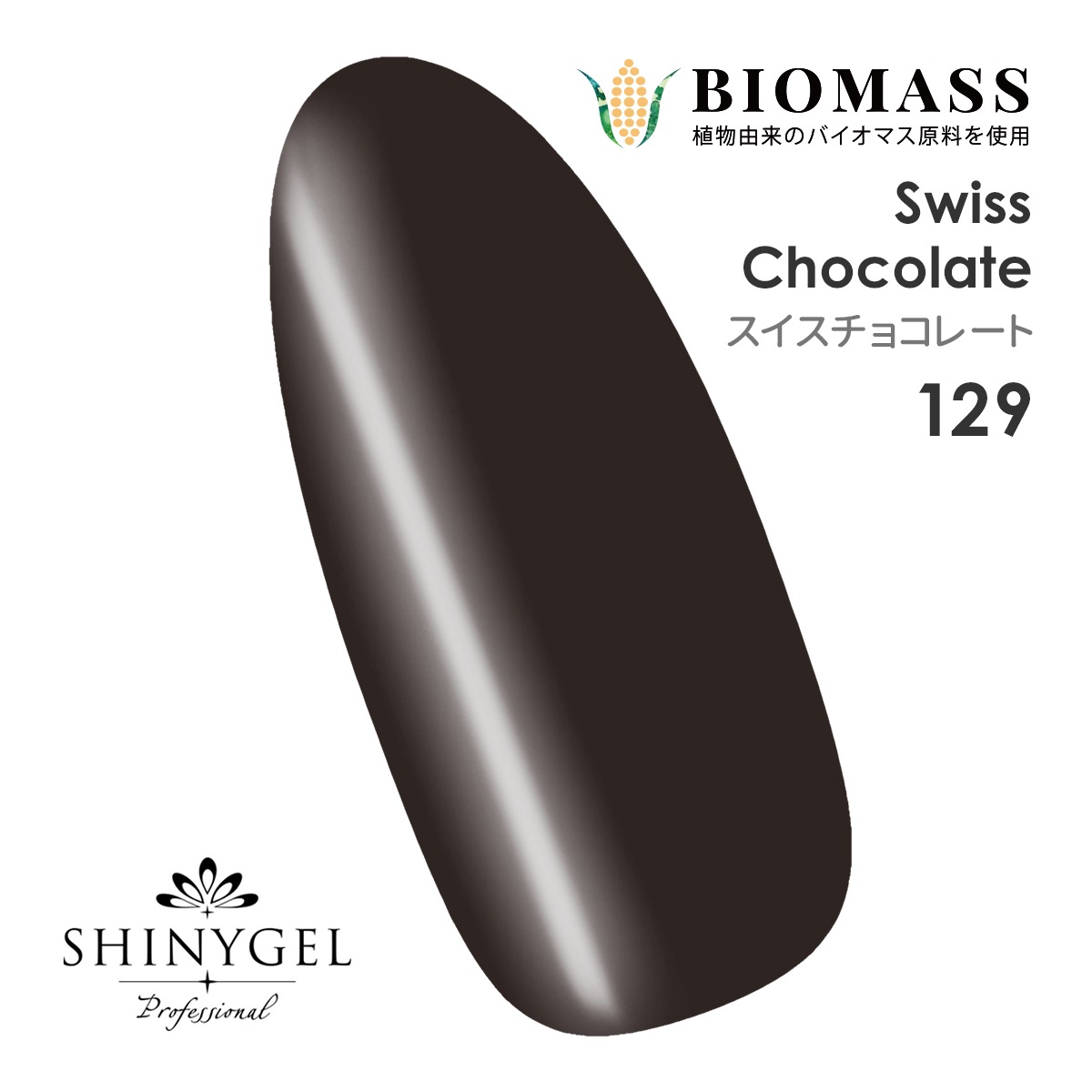 SHINYGEL Professional：バイオマスカラージェル 129／スイスチョコレート 4g （シャイニージェルプロフェッショナル）［UV／LED対応○］（JNA検定対応） $