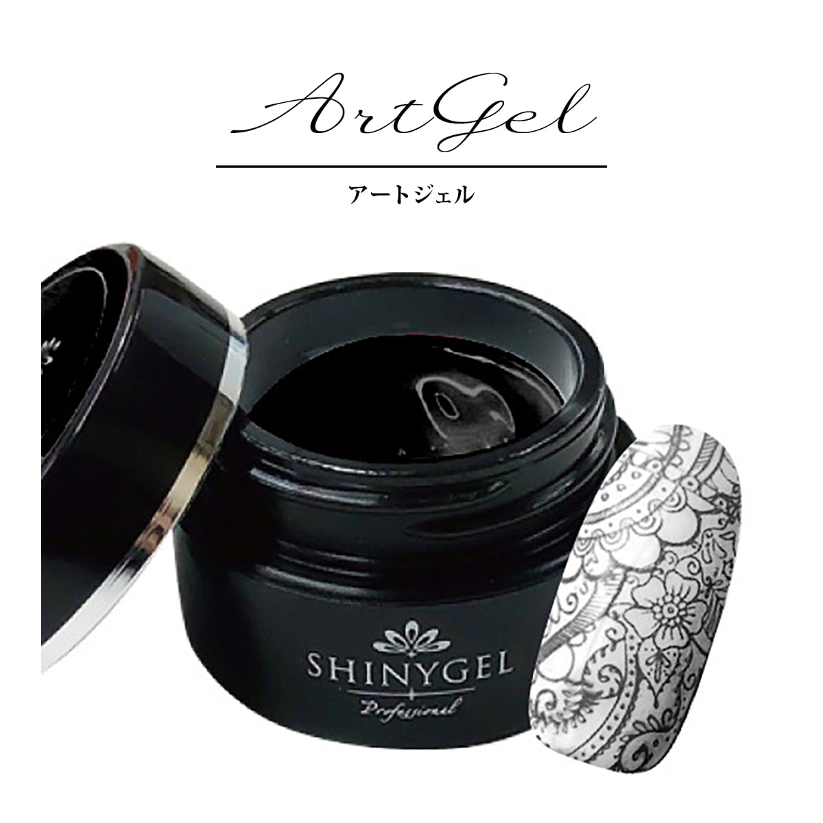 SHINYGEL Professional：アートジェル ブラック（アート用カラージェル