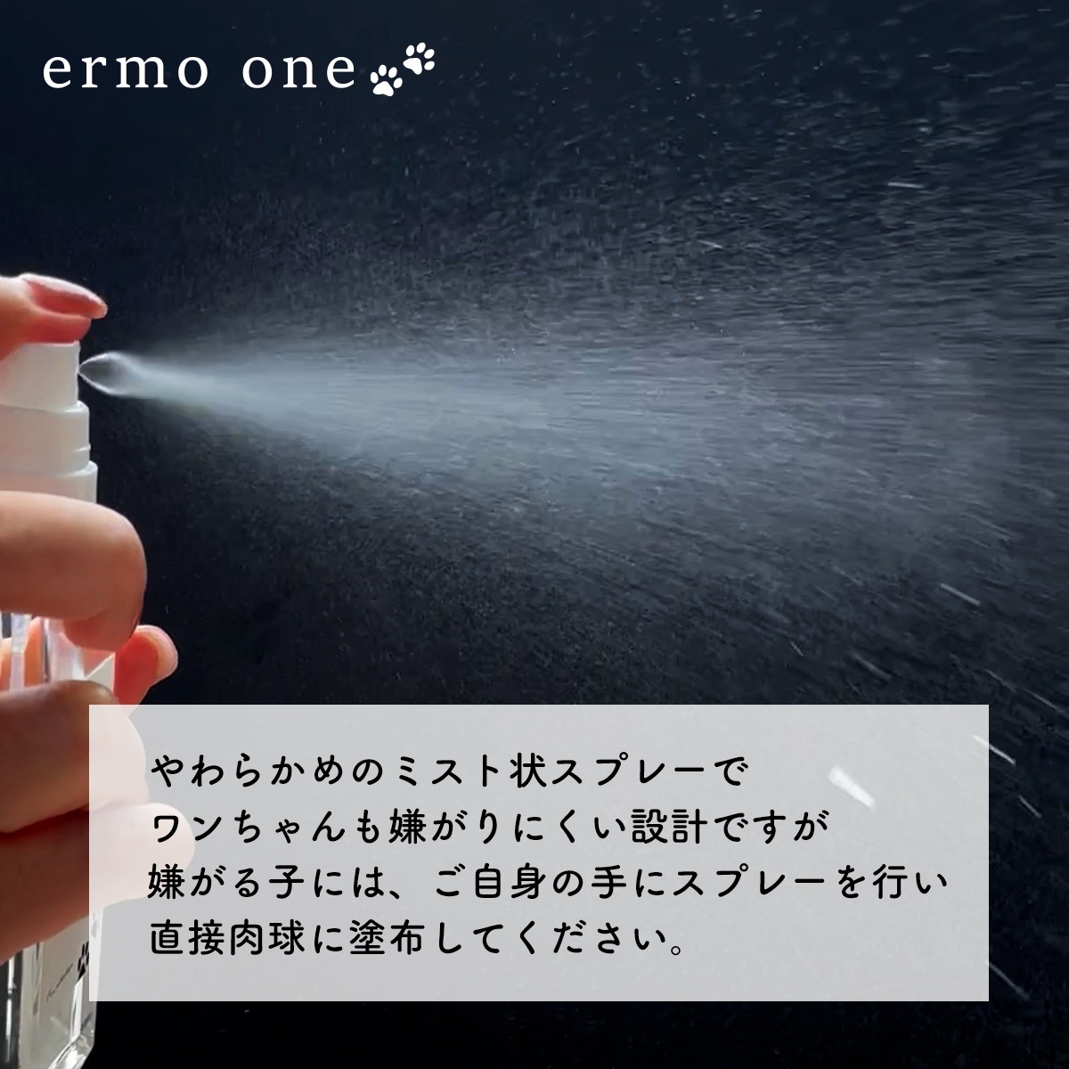 ermo one（エルモワン）：パウローション＜肉球保湿ローション＞ 80mL 犬用ローション 肉球保護 乾燥 ひび割れ ガサガサ肉球 サラッと快適 しっかり保湿