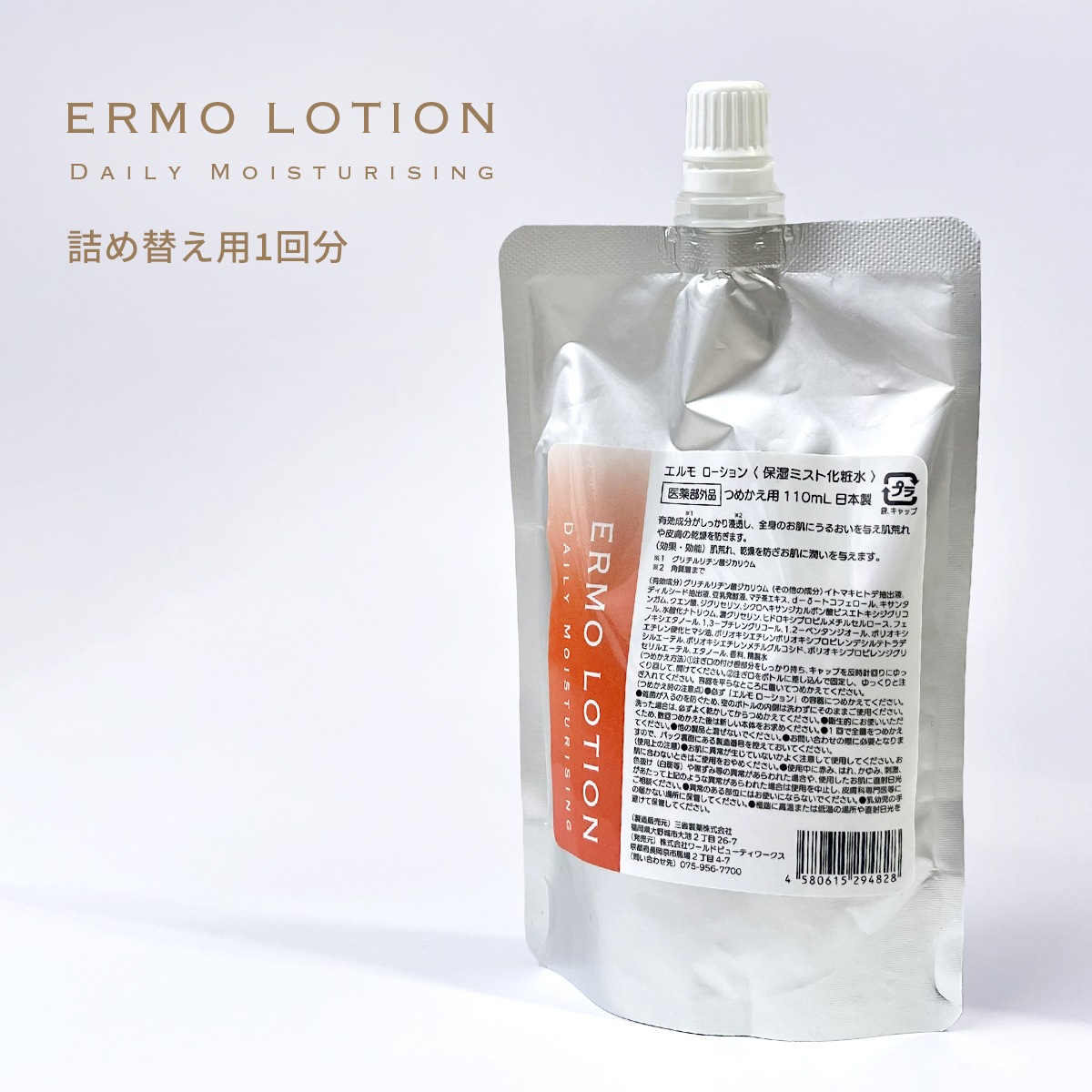 薬用エルモローション つめかえ用（レフィル） 110mL（全身保湿ミスト化粧水）塗った瞬間しっとり持続／肌あれ･ひびわれ･あかぎれを防ぐ医薬部外品 薬用ローション $