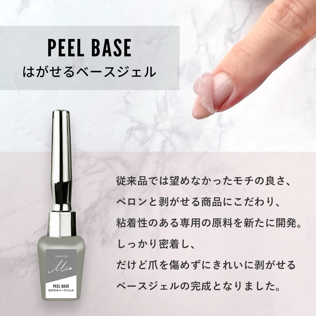 【3本まとめ買いセット】SHINYGEL Mio：ピールベース＜はがせるベースジェル＞ （シャイニージェルミオ）×3本＜お得セット＞／純国産 日本製  [UV／LED対応○] $