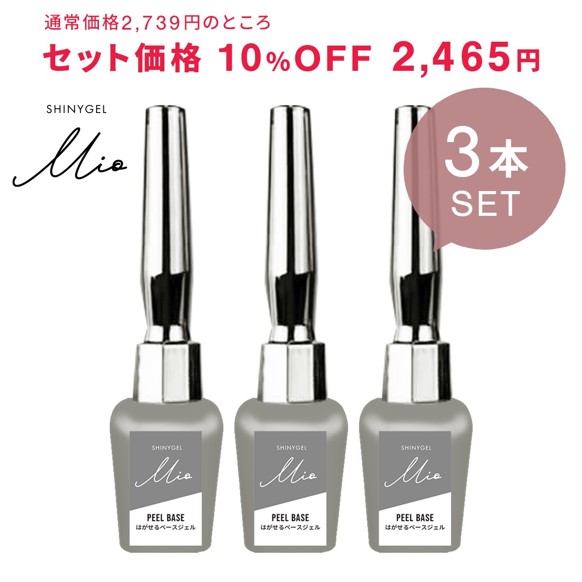 【3本まとめ買いセット】SHINYGEL Mio：ピールベース＜はがせるベースジェル＞ （シャイニージェルミオ）×3本＜お得セット＞／純国産 日本製  [UV／LED対応○] $