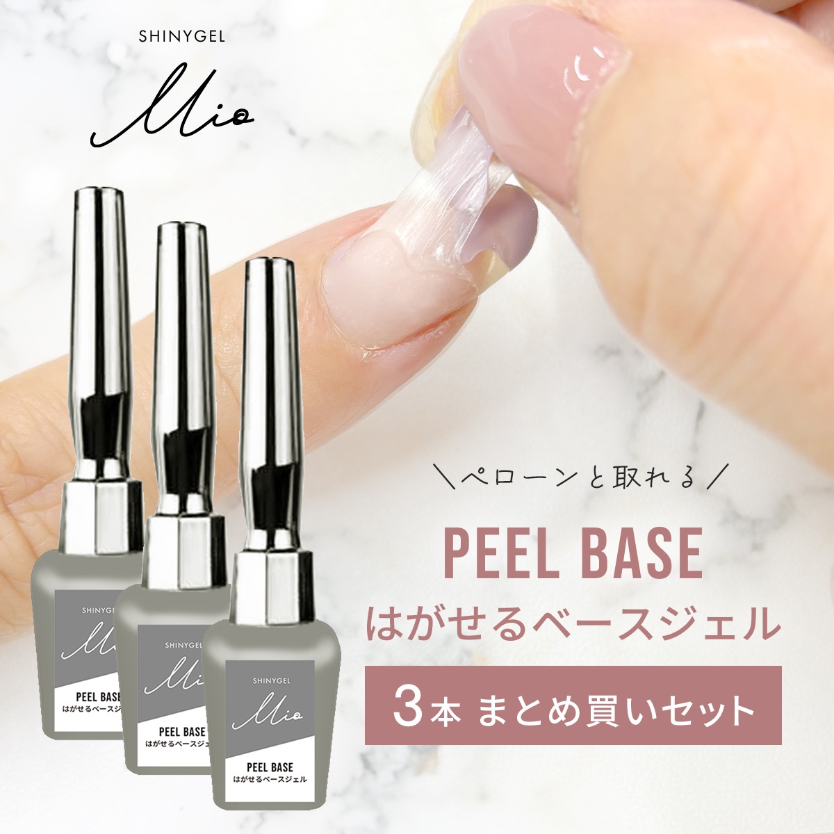 【3本まとめ買いセット】SHINYGEL Mio：ピールベース＜はがせるベースジェル＞ （シャイニージェルミオ）×3本＜お得セット＞／純国産 日本製  [UV／LED対応○] $