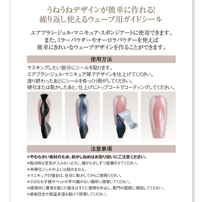 TSUMEKIRA（ツメキラ）：ネイルシール YOSHIKONANBUプロデュース ウェーブ用ガイドシール／NN-WGS-001