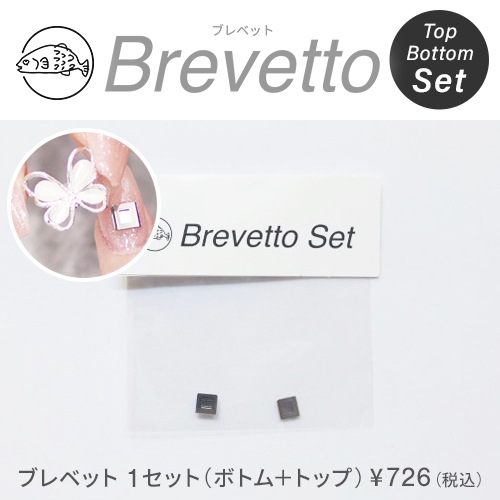 【取り寄せ】Brevetto （ブレベット）パーツ交換用アタッチメント