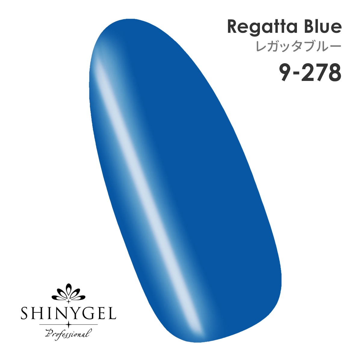 SHINYGEL Professional：カラージェル 9-278／レガッタブルー 4g （シャイニージェルプロフェッショナル）［UV／LED対応○］（JNA検定対応） $