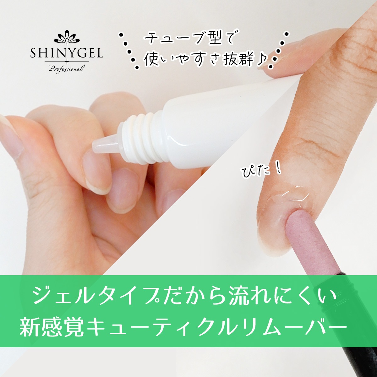 SHINYGEL Professional：キューティクルリムーバージェル／15g （シャイニージェル・プロフェッショナル） $