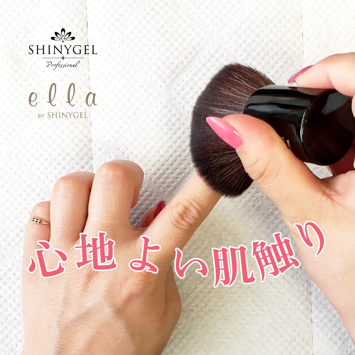 SHINYGEL Professional & ella BY SHINYGEL：日本製 ダストブラシ （シャイニージェル・プロフェッショナル） （エラバイシャイニージェル） $