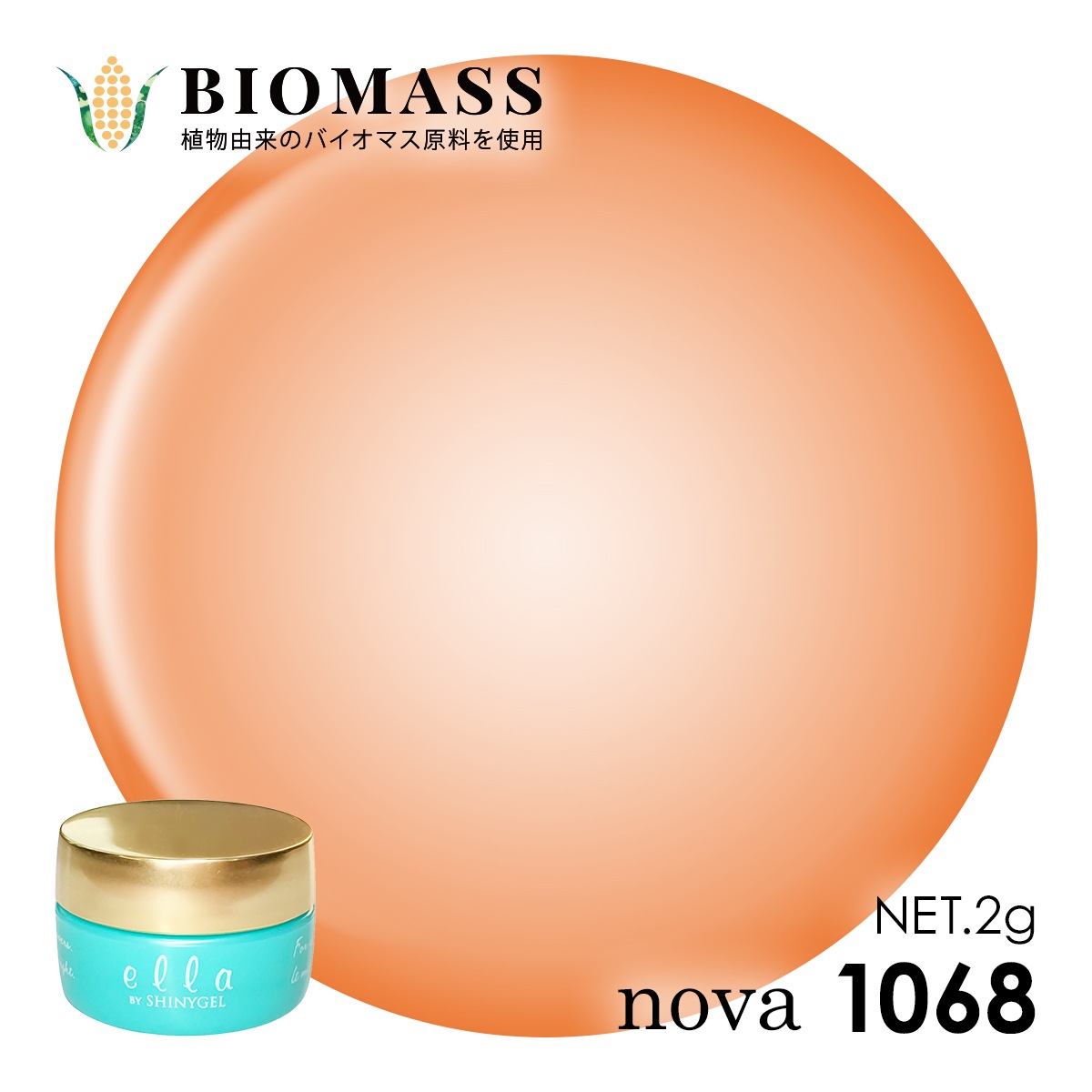 ella BY SHINYGEL nova：バイオマスカラージェル 1068 アンティーク