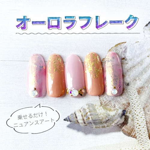 オーロラフレークで作るニュアンスネイル！ | ネイルアートデザイン