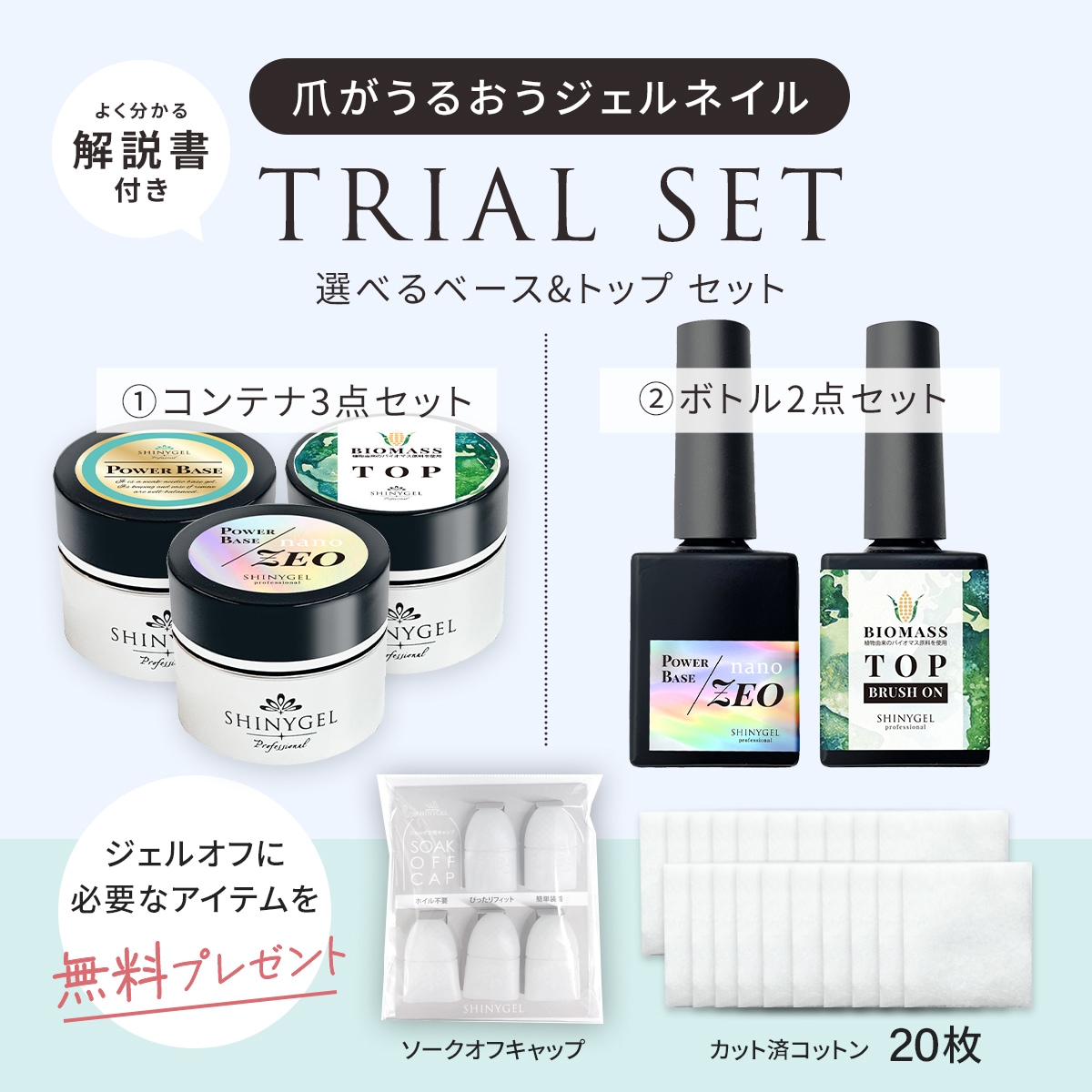 爪がうるおうジェルネイル トライアルセット<①【コンテナ】3点(各5g) or ②【ボトル】ブラシ2点(各8g)>