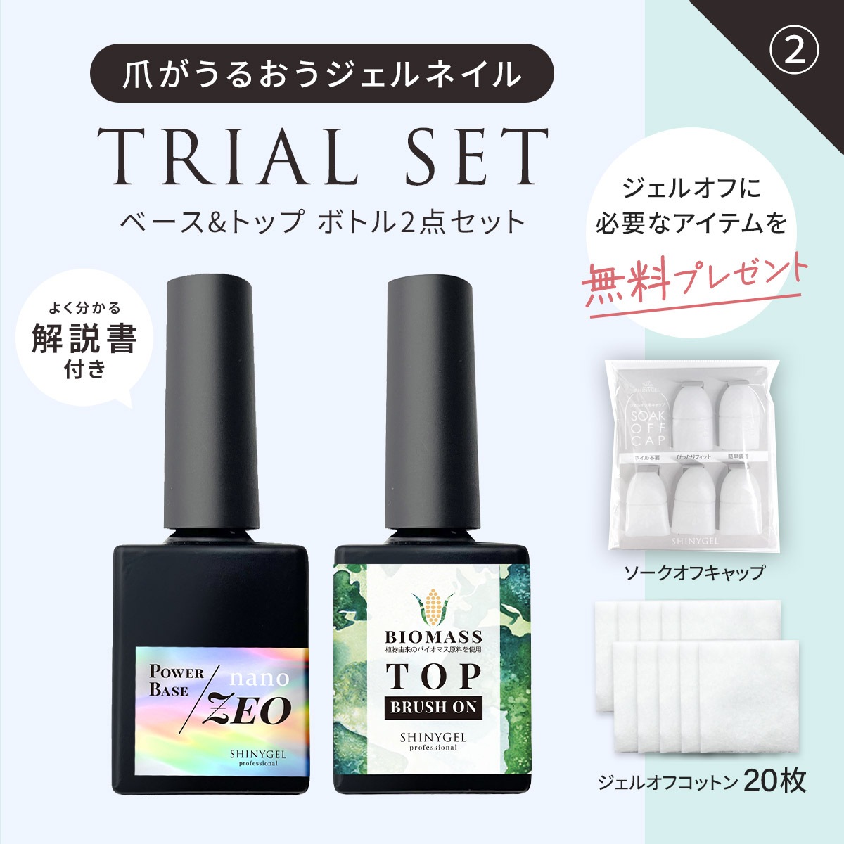 爪がうるおうジェルネイル トライアルセット<①【コンテナ】3点(各5g) or ②【ボトル】ブラシ2点(各8g)>