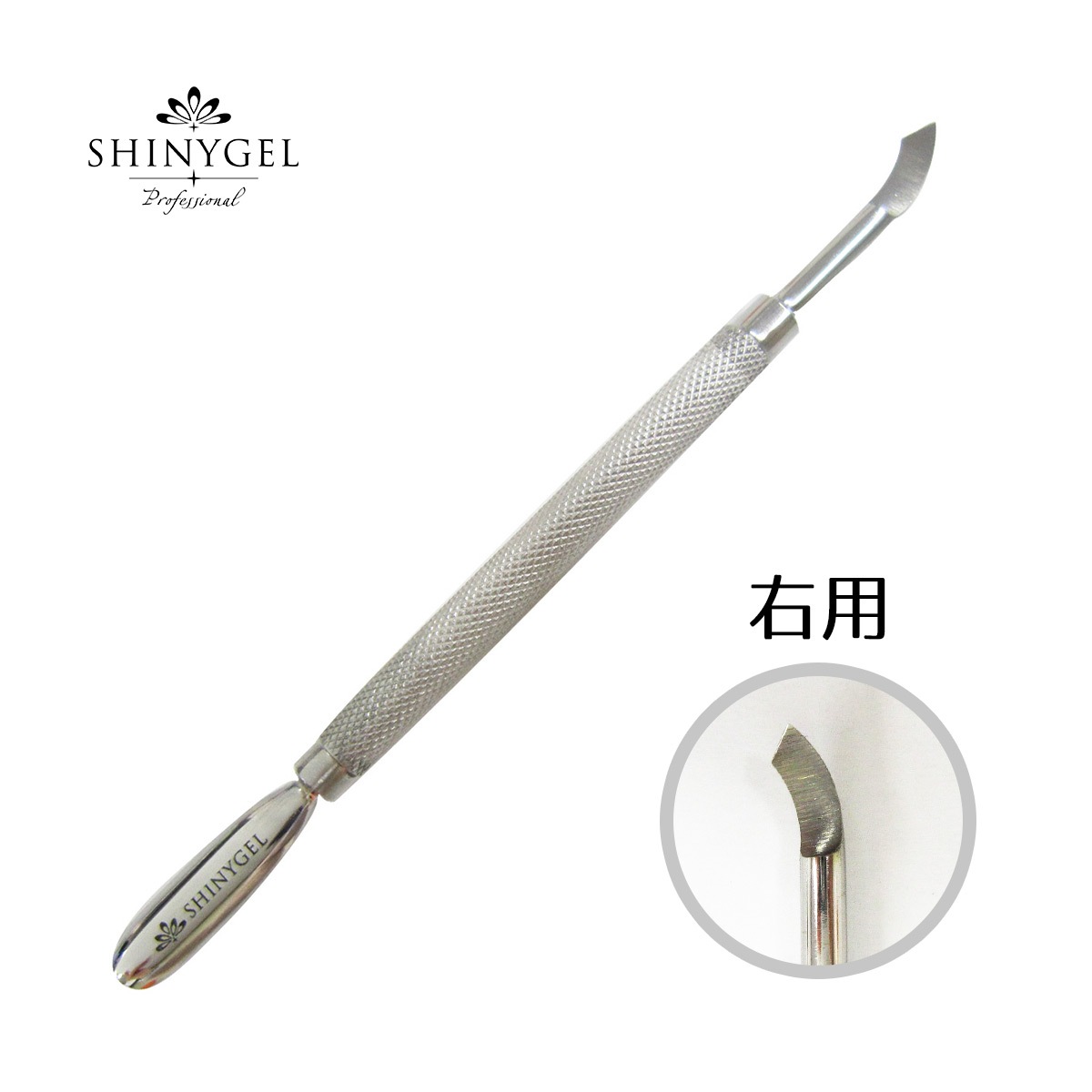 SHINYGEL Professional：メタルプッシャー（右利き用／左利き用あり） （シャイニージェル・プロフェッショナル）