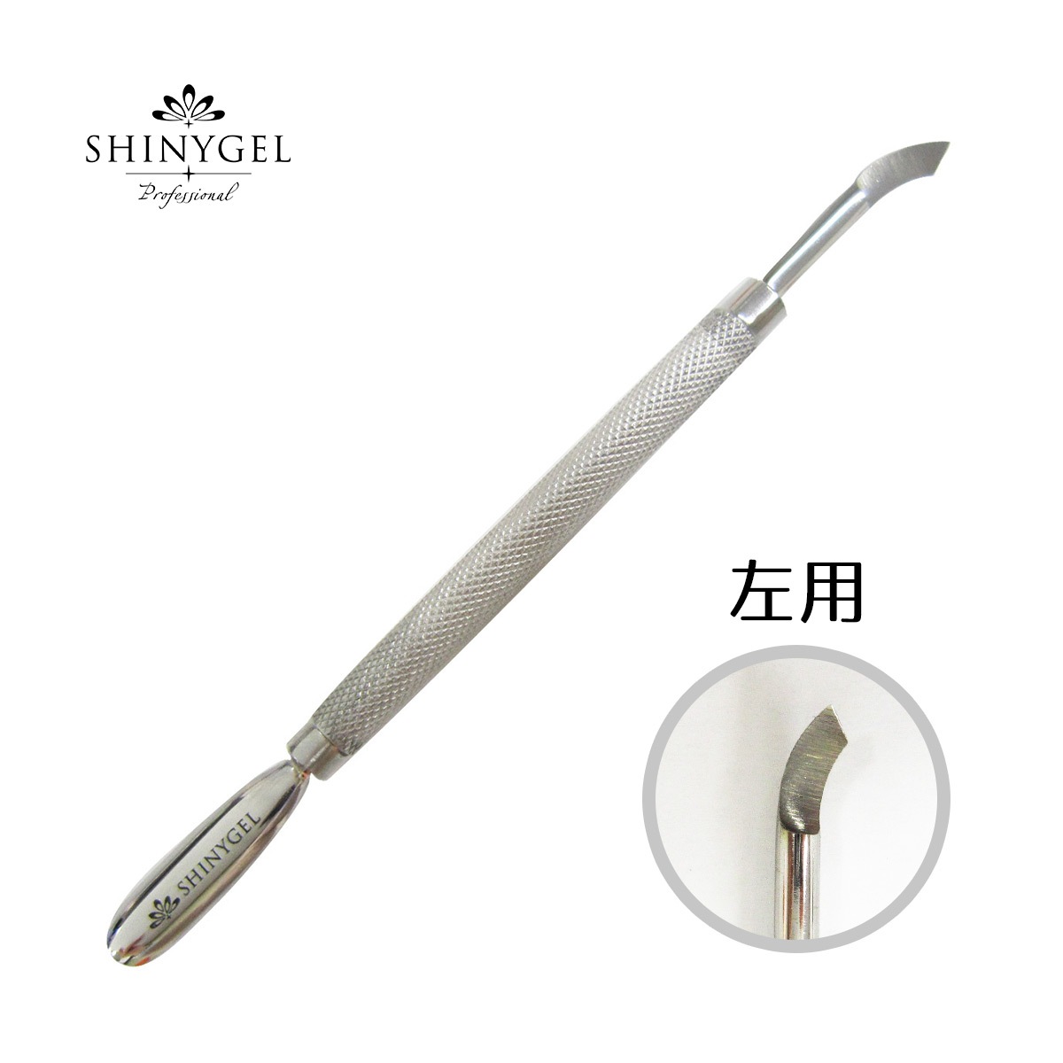 SHINYGEL Professional：メタルプッシャー（右利き用／左利き用あり） （シャイニージェル・プロフェッショナル）