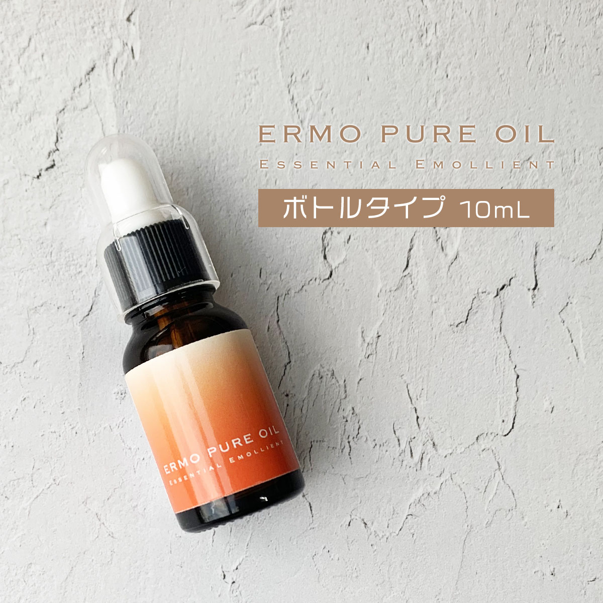 ERMO:エルモピュアオイル/10mL キューティクルオイル $