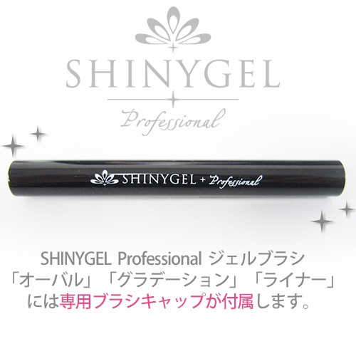SHINYGEL Professional：ジェルブラシ／ジェルネイル オーバルブラシ （シャイニージェル・プロフェッショナル）
