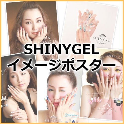 【販促品】SHINYGEL イメージポスター（B2サイズ） $