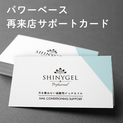 パワーベース再来店サポートカード10枚（2つ折りカード／10枚入り）