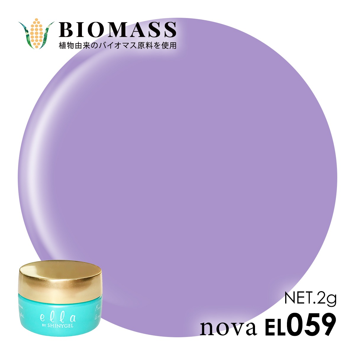 ella BY SHINYGEL nova：バイオマスカラージェル　EL059　プルーン（エラバイシャイニージェルノヴァ）［UVLED対応○］ $