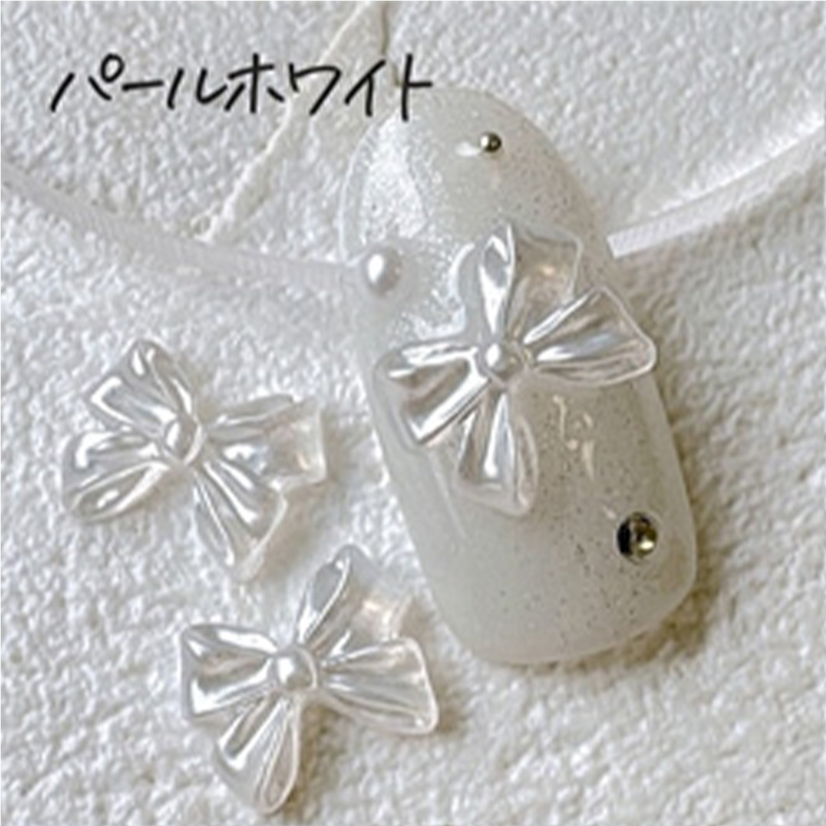 MATIERE(マティエール):3Dリボン ショート パールホワイト(約8×10×3mm)/5個入