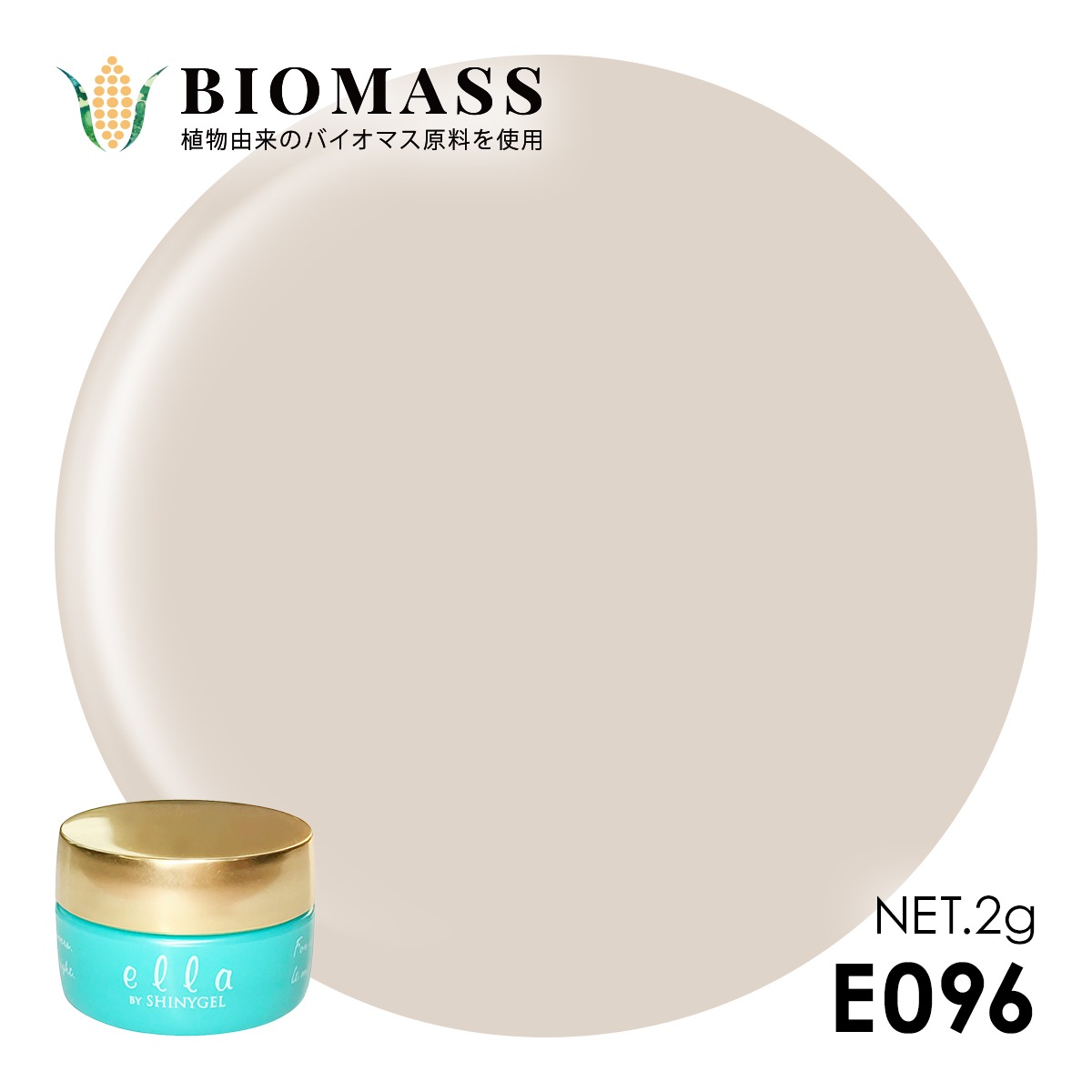 ella BY SHINYGEL Biomass Color Gel 2g ／ E096 Greige