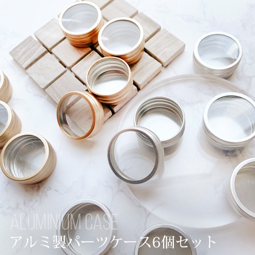 CKアルミ製パーツケース（6個入り）